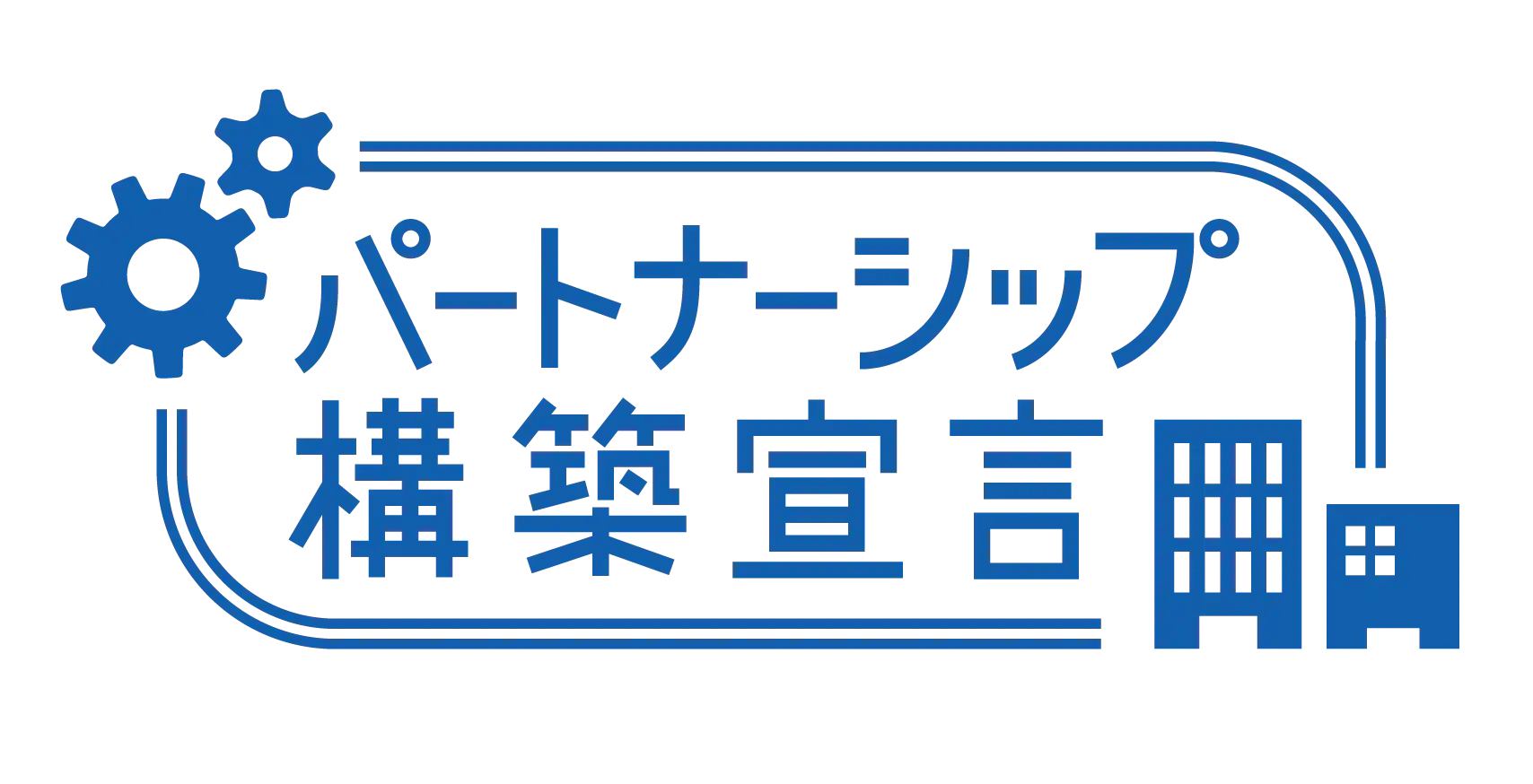 パートナーシップ構築宣言の公表